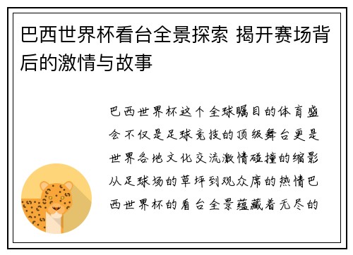 巴西世界杯看台全景探索 揭开赛场背后的激情与故事
